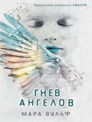 cover image of Гнев ангелов